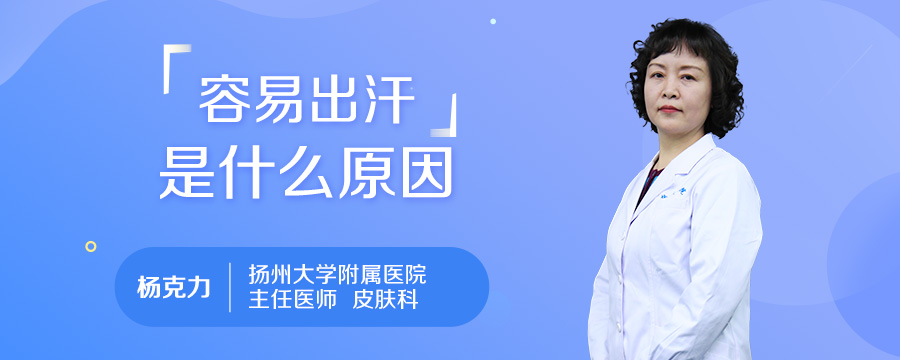 容易出汗是什么原因