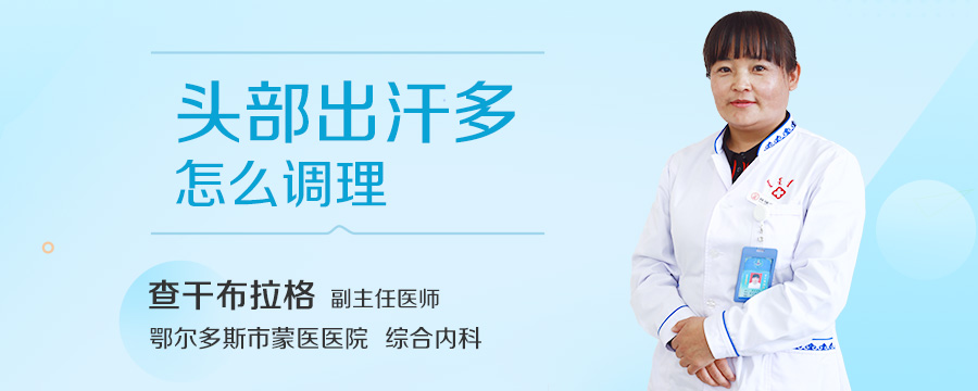 头部出汗多怎么调理