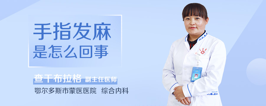 手指发麻是怎么回事