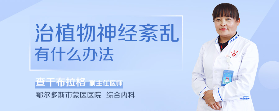 治植物神经紊乱有什么办法
