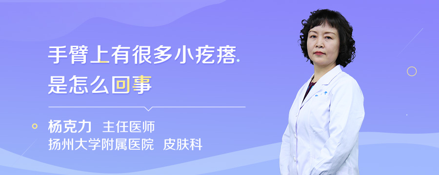 手臂上有很多小疙瘩是怎么回事
