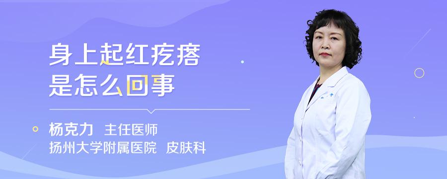 身上起红疙瘩是怎么回事