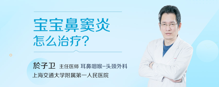 宝宝鼻窦炎怎么治疗