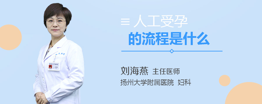 人工受孕的流程是什么