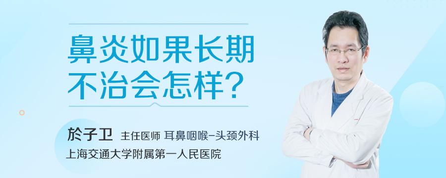 鼻炎如果长期不治会怎样