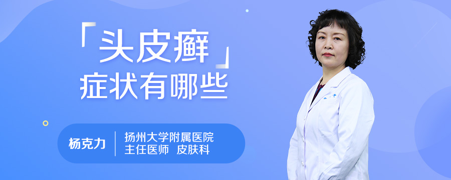 头皮癣症状有哪些