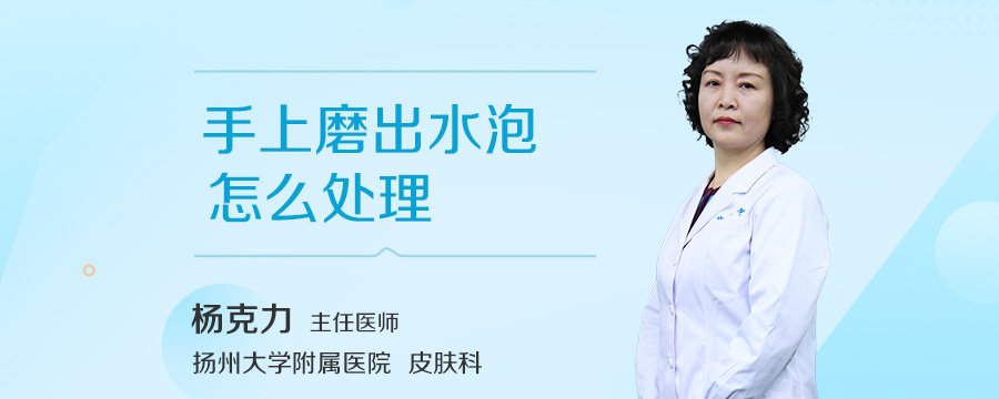 手上磨出水泡怎么处理