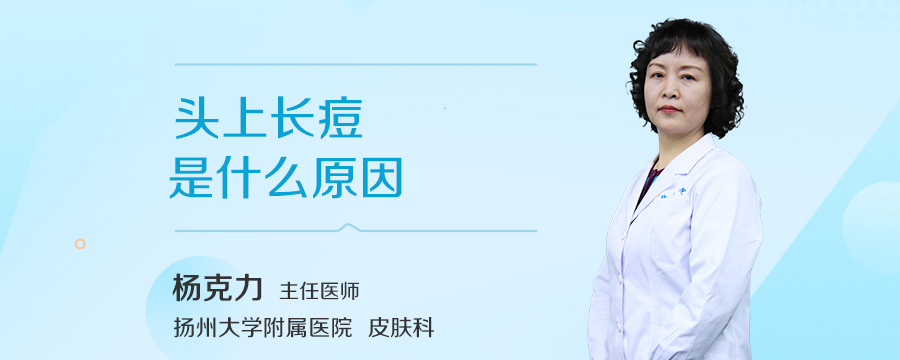 头上长痘是什么原因