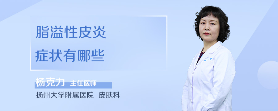 脂溢性皮炎症状有哪些