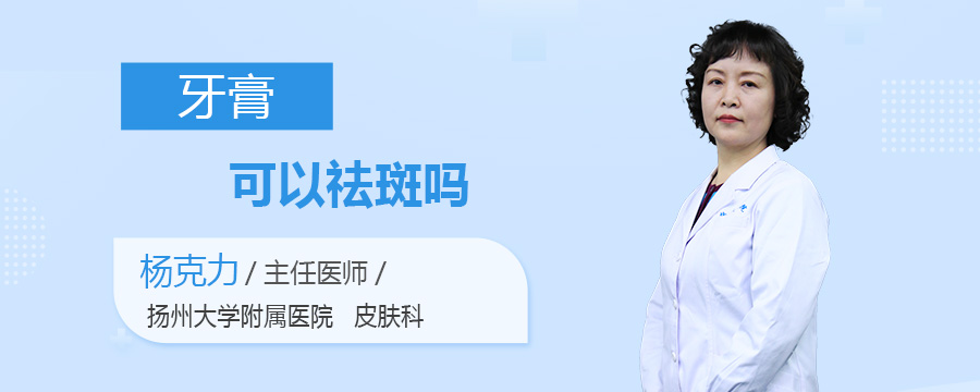 牙膏可以祛斑吗