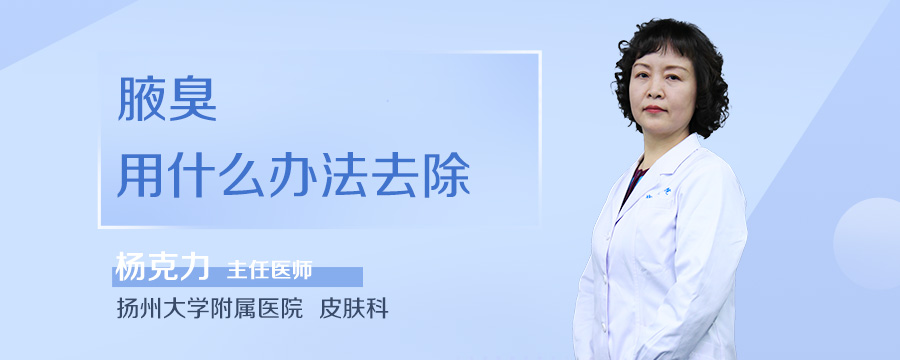 腋臭用什么办法去除