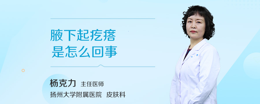 腋下起疙瘩是怎么回事