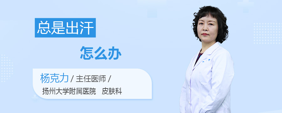 总是出汗怎么办