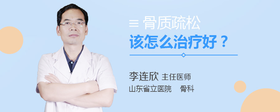骨质疏松该怎么治疗好