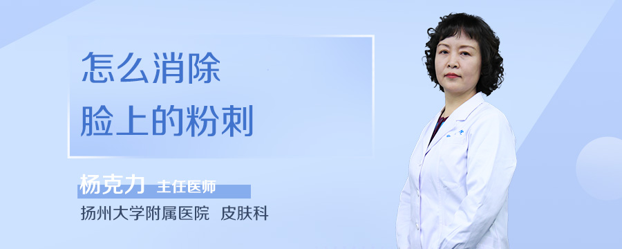 怎么消除脸上的粉刺