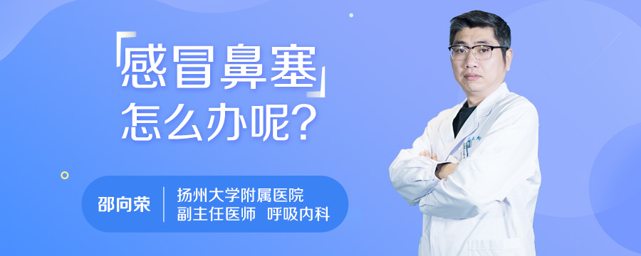 感冒鼻塞怎么办呢