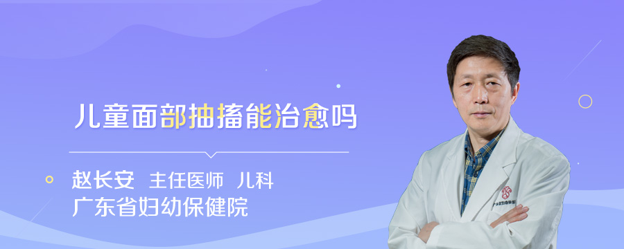 儿童面部抽搐能治愈吗