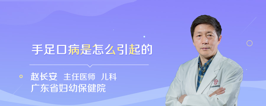 手足口病是怎么引起的
