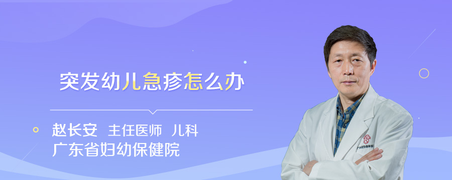 突发幼儿急疹怎么办