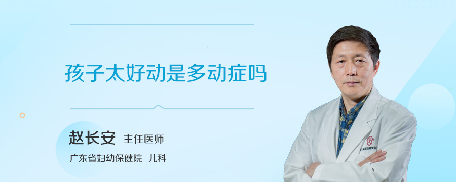 孩子太好动是多动症吗