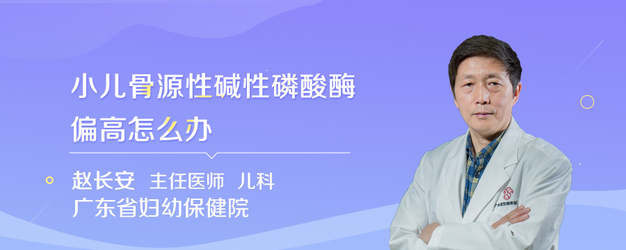 小儿骨源性碱性磷酸酶偏高怎么办