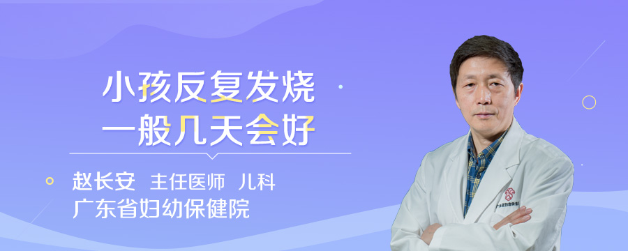 小孩反复发烧一般几天会好