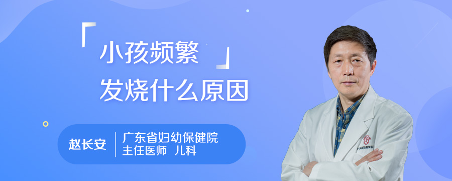 小孩频繁发烧什么原因