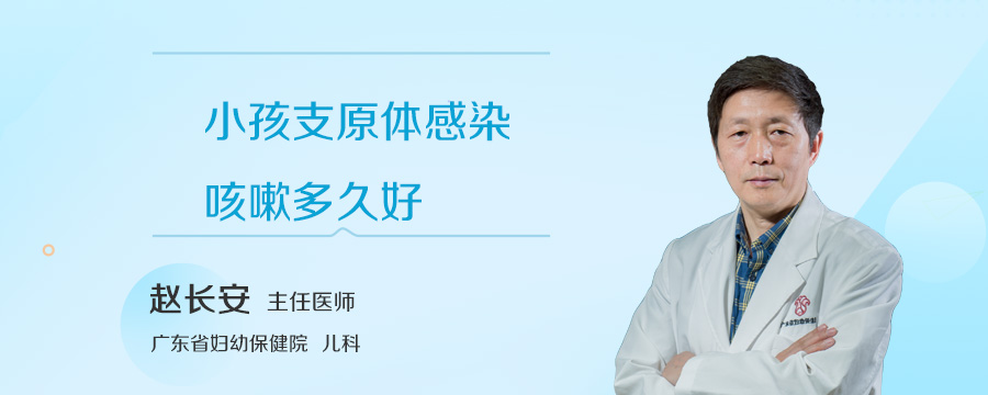 小孩支原体感染咳嗽多久好