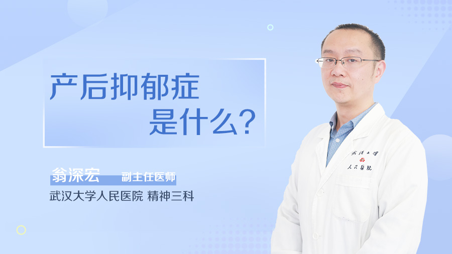 产后抑郁症是什么