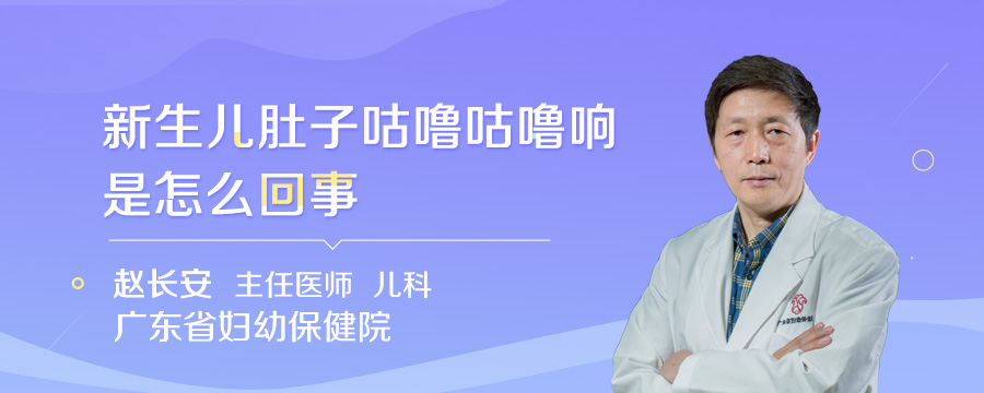 新生儿肚子咕噜咕噜响是怎么回事