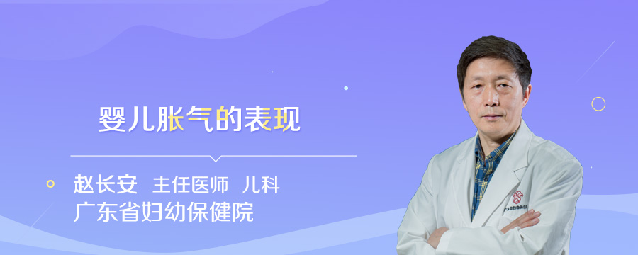婴儿胀气的表现