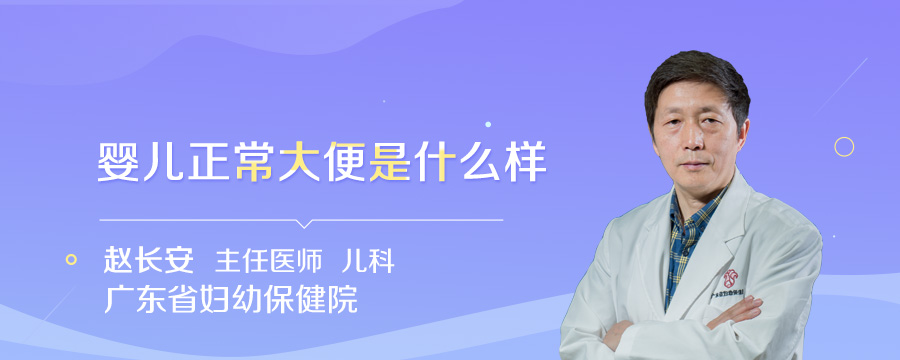 婴儿正常大便是什么样