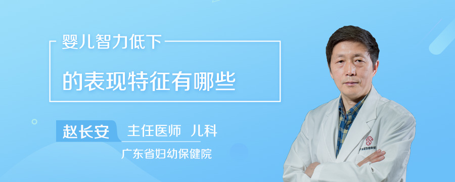 婴儿智力低下的表现特征有哪些