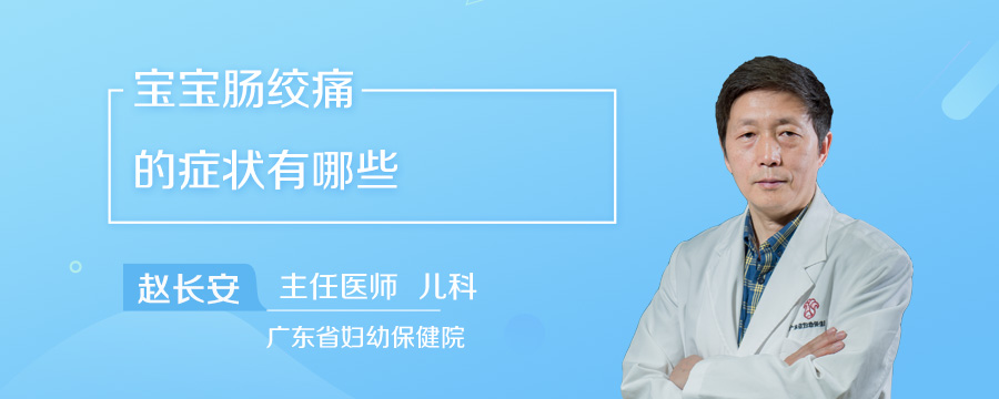 宝宝肠绞痛的症状有哪些