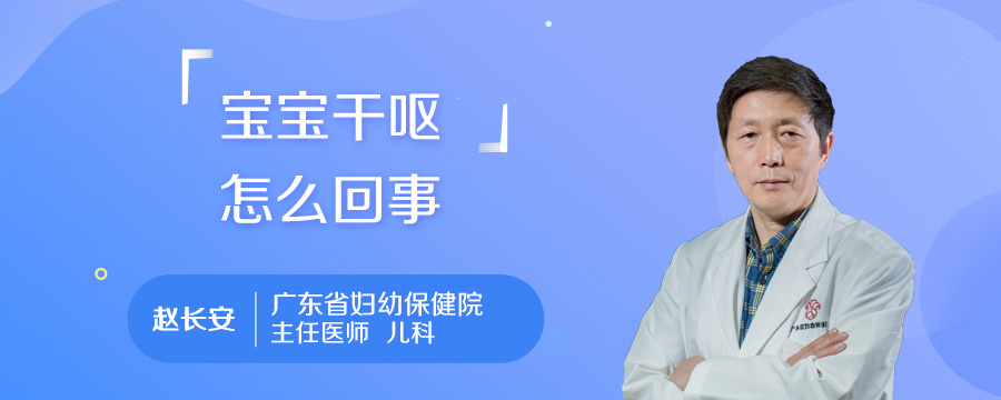 宝宝干呕怎么回事