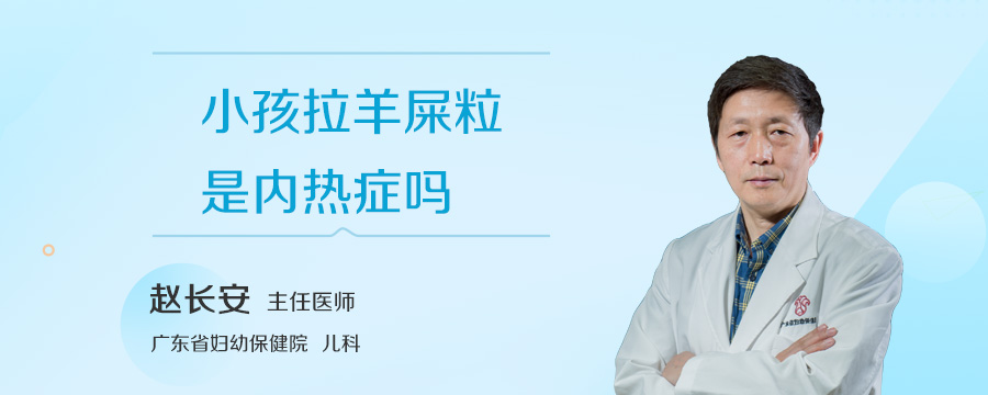 小孩拉羊屎粒是内热症吗