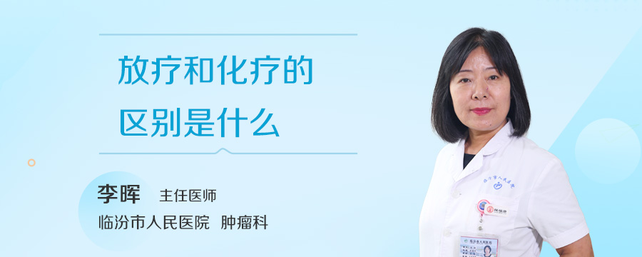放疗和化疗的区别是什么
