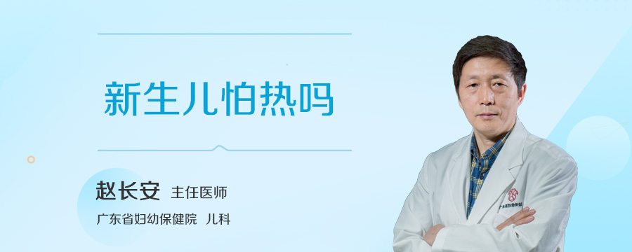 新生儿怕热吗