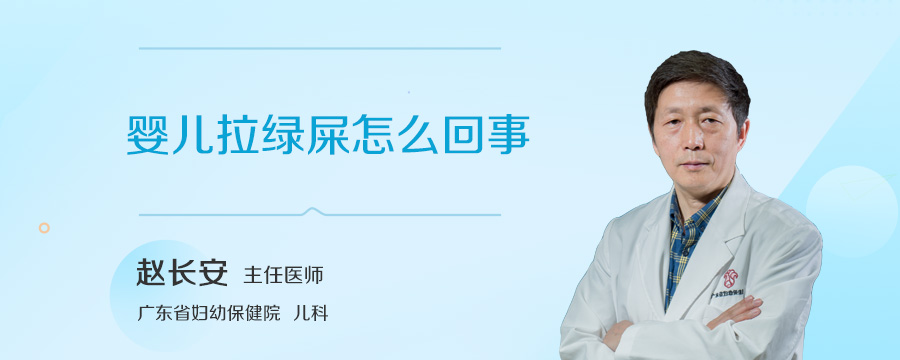 婴儿拉绿屎怎么回事