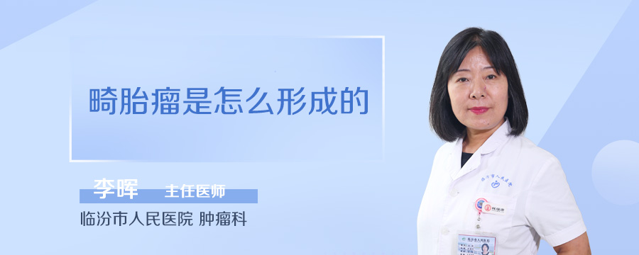 畸胎瘤是怎么形成的