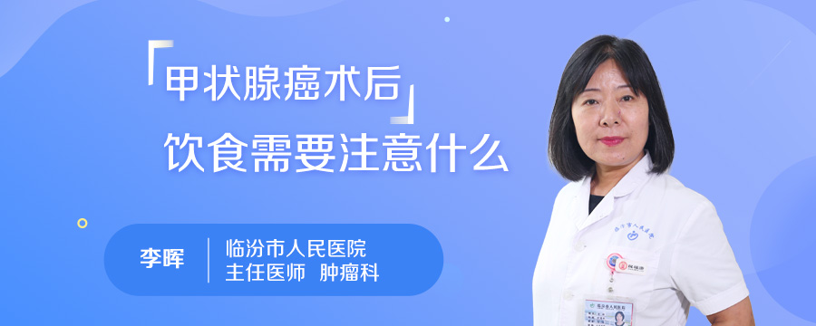 甲状腺癌术后饮食需要注意什么