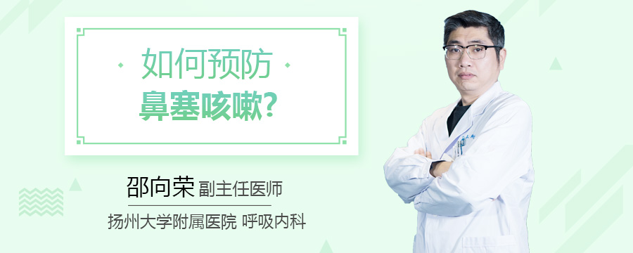 如何预防鼻塞咳嗽