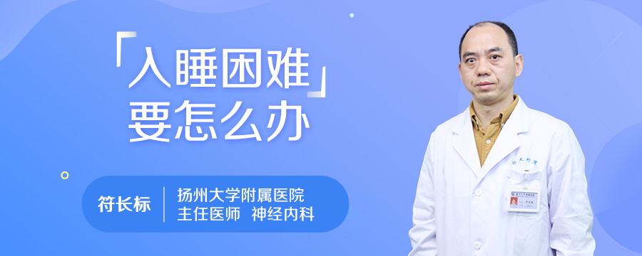 入睡困难要怎么办