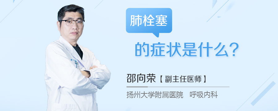 肺栓塞的症状是什么