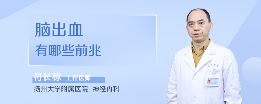 脑出血有哪些前兆