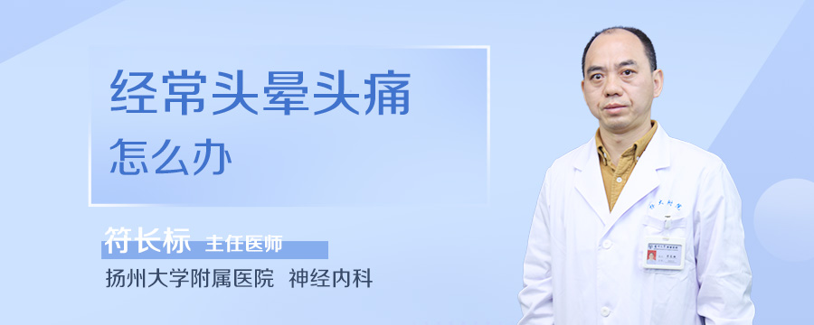 经常头晕头痛怎么办