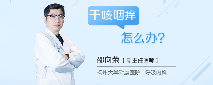 干咳咽痒怎么办