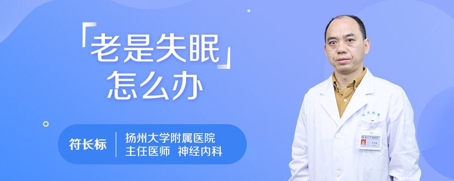 老是失眠怎么办