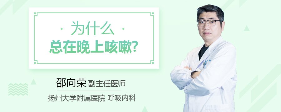 为什么总在晚上咳嗽