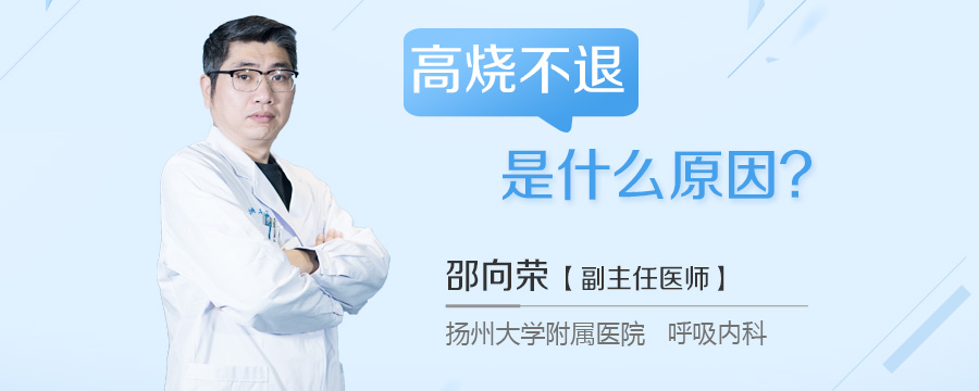 高烧不退是什么原因